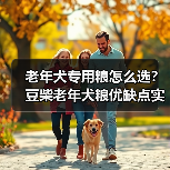 老年犬专用粮怎么选?豆柴老年犬粮优缺点实测(图1) 老年犬专用粮怎么选?豆柴老年犬粮优缺点实测(图1)