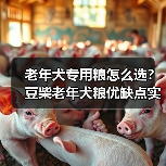 老年犬专用粮怎么选?豆柴老年犬粮优缺点实测(图4) 老年犬专用粮怎么选?豆柴老年犬粮优缺点实测(图4)