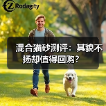 混合猫砂测评:其貌不扬却值得回购?(图3) 混合猫砂测评:其貌不扬却值得回购?(图3)