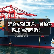 混合猫砂测评:其貌不扬却值得回购?(图4) 混合猫砂测评:其貌不扬却值得回购?(图4)