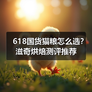 618国货猫粮怎么选？滋奇烘焙测评推荐（图2）