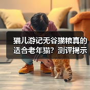 猫儿游记无谷猫粮真的适合老年猫？测评揭示真相（图3）