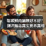 聪颖鲜肉猫粮好不好?测评揭露真实营养真相(图4) 聪颖鲜肉猫粮好不好?测评揭露真实营养真相(图4)