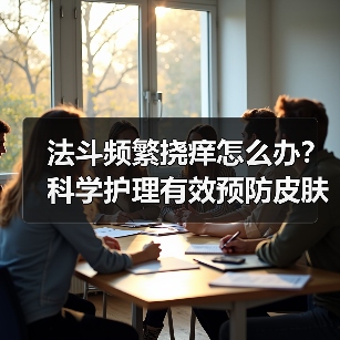 法斗频繁挠痒怎么办?科学护理有效预防皮肤病(图2) 法斗频繁挠痒怎么办?科学护理有效预防皮肤病(图2)