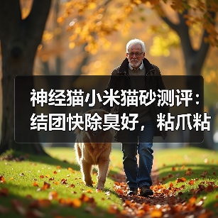 神经猫小米猫砂测评:结团快除臭好,粘爪粘底如何应对?(图1) 神经猫小米猫砂测评:结团快除臭好,粘爪粘底如何应对?(图1)