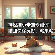 神经猫小米猫砂测评:结团快除臭好,粘爪粘底如何应对?(图4) 神经猫小米猫砂测评:结团快除臭好,粘爪粘底如何应对?(图4)
