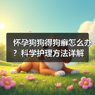 怀孕狗狗得狗癣怎么办？科学护理方法详解（图4）