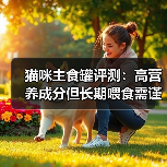 猫咪主食罐评测:高营养成分但长期喂食需谨慎?(图2) 猫咪主食罐评测:高营养成分但长期喂食需谨慎?(图2)