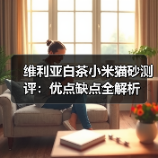 维利亚白茶小米猫砂测评:优点缺点全解析(图3) 维利亚白茶小米猫砂测评:优点缺点全解析(图3)