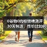 0谷物0肉粉猫粮测评:30天包退,性价比如何?(图1) 0谷物0肉粉猫粮测评:30天包退,性价比如何?(图1)