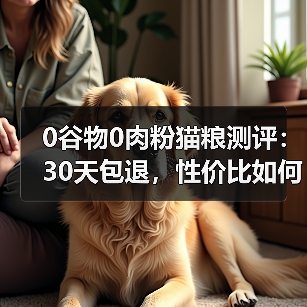 0谷物0肉粉猫粮测评:30天包退,性价比如何?(图4) 0谷物0肉粉猫粮测评:30天包退,性价比如何?(图4)