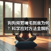 狗狗频繁啃毛到底为何?科学应对方法全解析(图1) 狗狗频繁啃毛到底为何?科学应对方法全解析(图1)