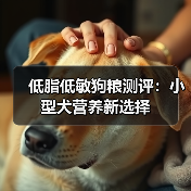 低脂低敏狗粮测评:小型犬营养新选择(图3) 低脂低敏狗粮测评:小型犬营养新选择(图3)