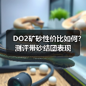 DO2矿砂性价比如何?测评带砂结团表现(图1) DO2矿砂性价比如何?测评带砂结团表现(图1)