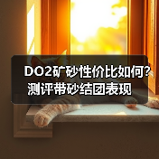 DO2矿砂性价比如何?测评带砂结团表现(图3) DO2矿砂性价比如何?测评带砂结团表现(图3)