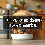 DO2矿砂性价比如何?测评带砂结团表现(图4) DO2矿砂性价比如何?测评带砂结团表现(图4)