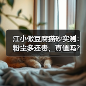 江小傲豆腐猫砂实测:粉尘多还贵,真值吗?(图2) 江小傲豆腐猫砂实测:粉尘多还贵,真值吗?(图2)