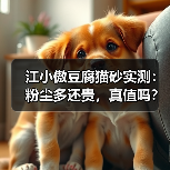 江小傲豆腐猫砂实测:粉尘多还贵,真值吗?(图4) 江小傲豆腐猫砂实测:粉尘多还贵,真值吗?(图4)