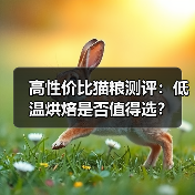 高性价比猫粮测评：低温烘焙是否值得选？（图2）