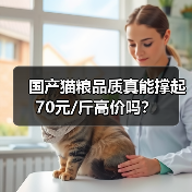 国产猫粮品质真能撑起70元/斤高价吗?(图4) 国产猫粮品质真能撑起70元/斤高价吗?(图4)