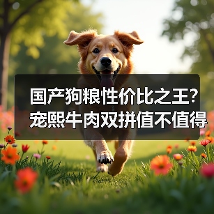 国产狗粮性价比之王?宠熙牛肉双拼值不值得买(图3) 国产狗粮性价比之王?宠熙牛肉双拼值不值得买(图3)