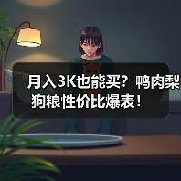 月入3K也能买?鸭肉梨狗粮性价比爆表!(图2) 月入3K也能买?鸭肉梨狗粮性价比爆表!(图2)