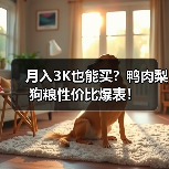 月入3K也能买?鸭肉梨狗粮性价比爆表!(图1) 月入3K也能买?鸭肉梨狗粮性价比爆表!(图1)