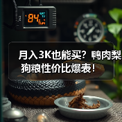月入3K也能买?鸭肉梨狗粮性价比爆表!(图3) 月入3K也能买?鸭肉梨狗粮性价比爆表!(图3)