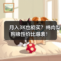 月入3K也能买?鸭肉梨狗粮性价比爆表!(图4) 月入3K也能买?鸭肉梨狗粮性价比爆表!(图4)