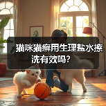 猫咪猫癣用生理盐水擦洗有效吗？（图2）