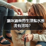 猫咪猫癣用生理盐水擦洗有效吗？（图3）
