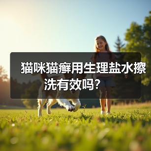 猫咪猫癣用生理盐水擦洗有效吗？（图4）