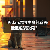 Pidan湿粮主食包营养佳但包装缺陷?(图1) Pidan湿粮主食包营养佳但包装缺陷?(图1)