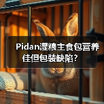 Pidan湿粮主食包营养佳但包装缺陷?(图2) Pidan湿粮主食包营养佳但包装缺陷?(图2)