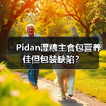 Pidan湿粮主食包营养佳但包装缺陷?(图3) Pidan湿粮主食包营养佳但包装缺陷?(图3)