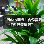 Pidan湿粮主食包营养佳但包装缺陷?(图4) Pidan湿粮主食包营养佳但包装缺陷?(图4)