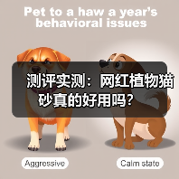 测评实测:网红植物猫砂真的好用吗?(图4) 测评实测:网红植物猫砂真的好用吗?(图4)