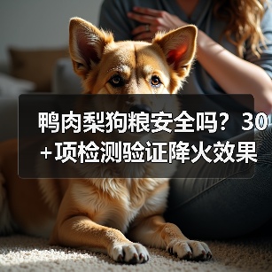 鸭肉梨狗粮安全吗?30+项检测验证降火效果与适口性(图1) 鸭肉梨狗粮安全吗?30+项检测验证降火效果与适口性(图1)