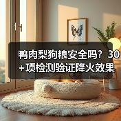 鸭肉梨狗粮安全吗?30+项检测验证降火效果与适口性(图4) 鸭肉梨狗粮安全吗?30+项检测验证降火效果与适口性(图4)