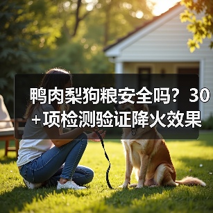 鸭肉梨狗粮安全吗?30+项检测验证降火效果与适口性(图3) 鸭肉梨狗粮安全吗?30+项检测验证降火效果与适口性(图3)