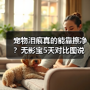 宠物泪痕真的能靠擦净？无影宝5天对比图说话（图1）