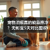宠物泪痕真的能靠擦净？无影宝5天对比图说话（图2）