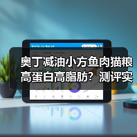 奥丁减油小方鱼肉猫粮高蛋白高脂肪?测评实测结果揭秘(图1) 奥丁减油小方鱼肉猫粮高蛋白高脂肪?测评实测结果揭秘(图1)