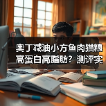 奥丁减油小方鱼肉猫粮高蛋白高脂肪?测评实测结果揭秘(图3) 奥丁减油小方鱼肉猫粮高蛋白高脂肪?测评实测结果揭秘(图3)
