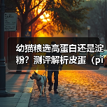 幼猫粮选高蛋白还是淀粉？测评解析皮蛋（pidan）优缺点（图2）