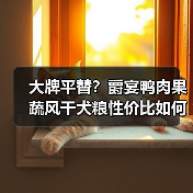 大牌平替？爵宴鸭肉果蔬风干犬粮性价比如何？（图4）