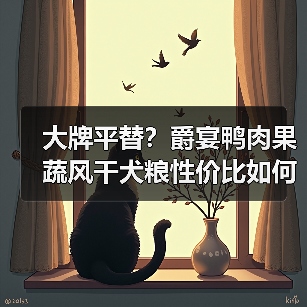 大牌平替？爵宴鸭肉果蔬风干犬粮性价比如何？（图3）