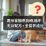 高爷家鲜蒸狗粮测评：无谷配方+全营养成分，真的值这个价吗？（图2）