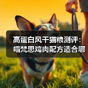 高蛋白风干猫粮测评:喵梵思鸡肉配方适合哪些猫咪?(图1) 高蛋白风干猫粮测评:喵梵思鸡肉配方适合哪些猫咪?(图1)