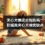夹心犬粮适合狗狗吗?耐威克夹心犬粮优缺点分析(图1) 夹心犬粮适合狗狗吗?耐威克夹心犬粮优缺点分析(图1)